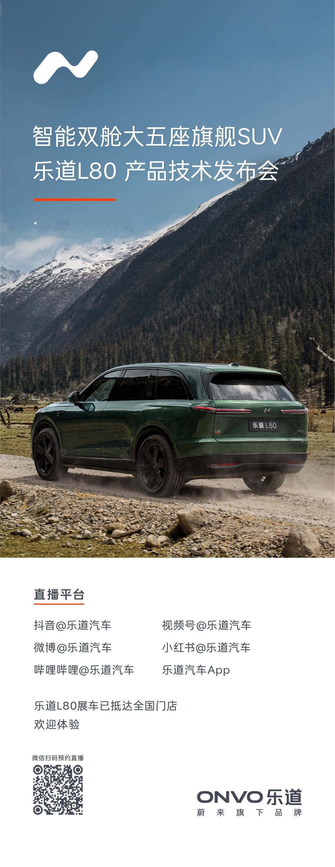 就在今晚！智能电动双舱超级大五座SUV 乐道L80，装得下生活，更装得下远方！大