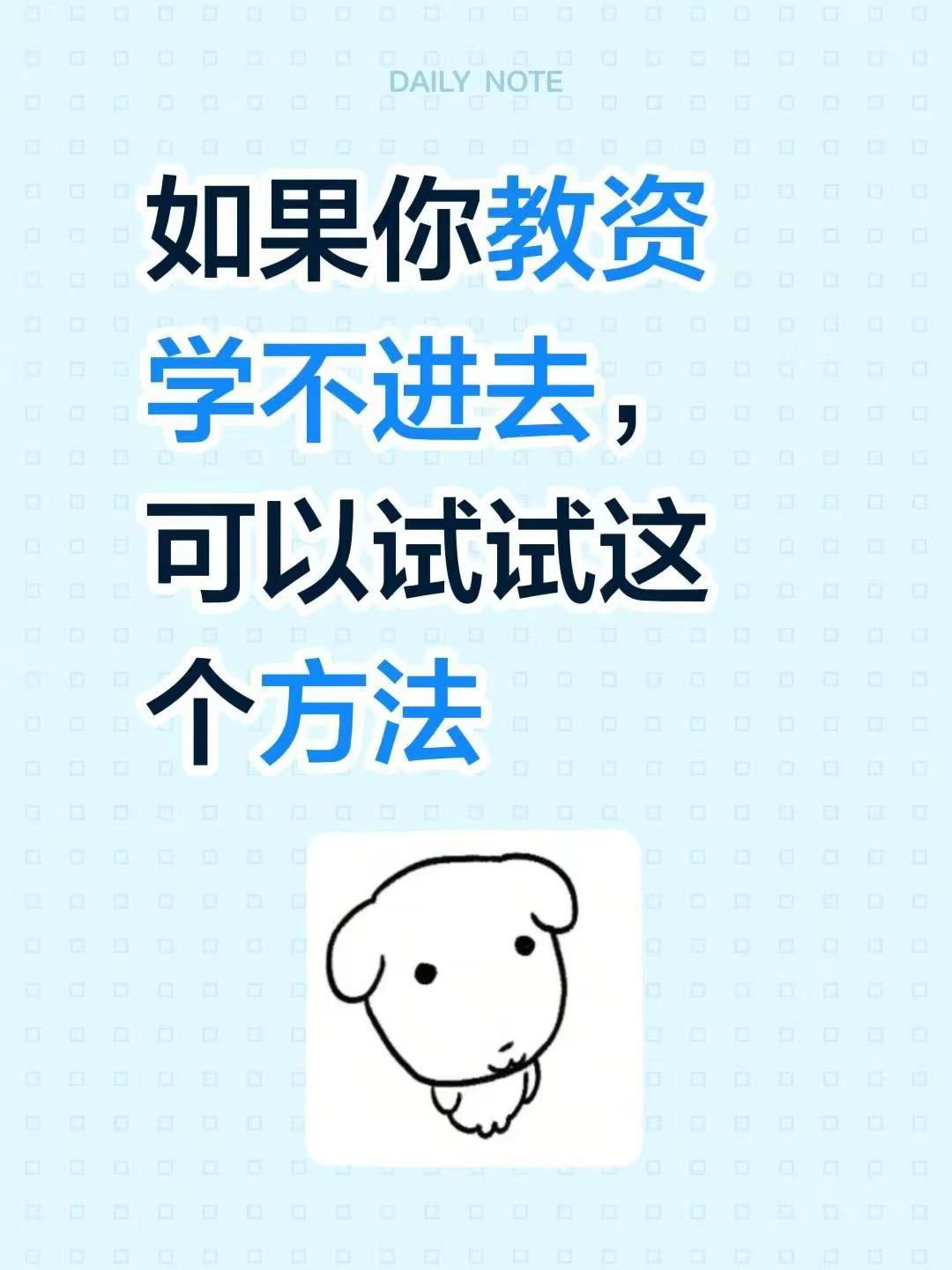 如果你教资学不进去，可以试试这个方法。