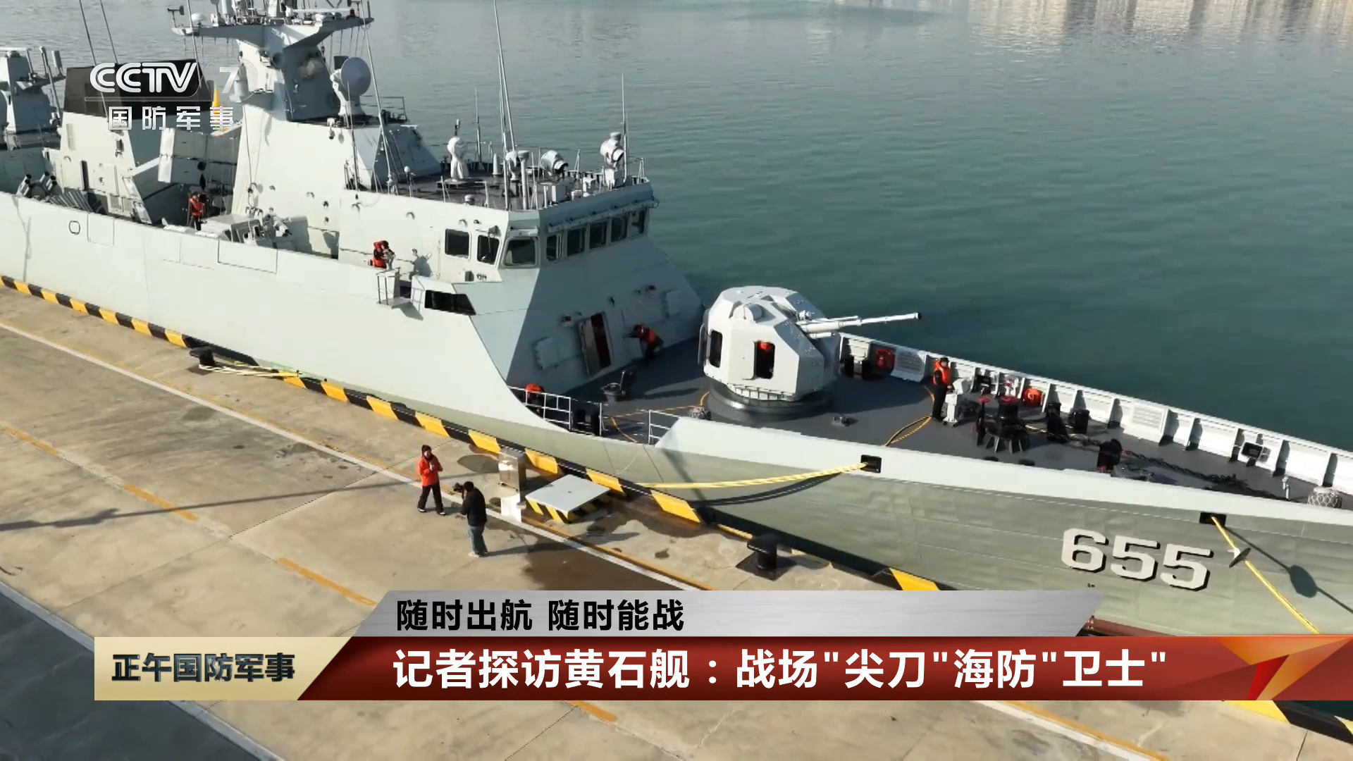 056A黄石舰出航前准备武器系统检查特写烽火问鼎计划中国海军
