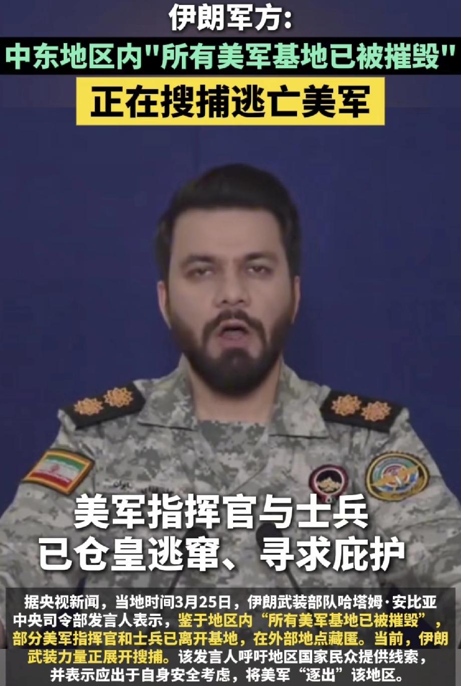 正在追捕美军！

伊朗军方称，中东地区内所有美军基地已被摧毁，部分军官和士兵已经