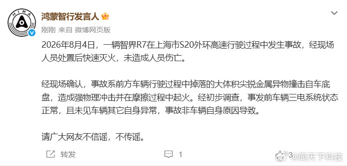 鸿蒙智行回应智界R7上海高速着火 8月4日消息，今日，一辆智界R7在上海市S20