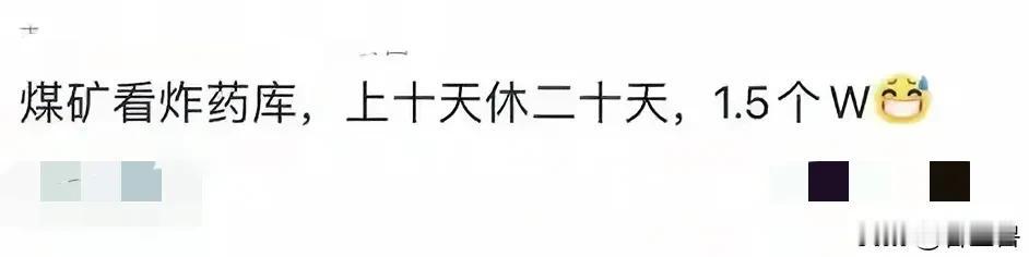 有人说看煤矿炸药库那个，可能不太容易领到退休金吧？