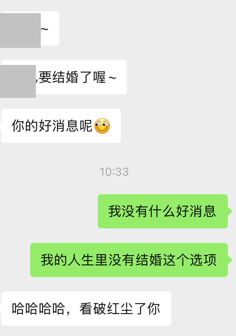 又一大学同学结婚，另一个已婚的室友来问我的“好消息” 