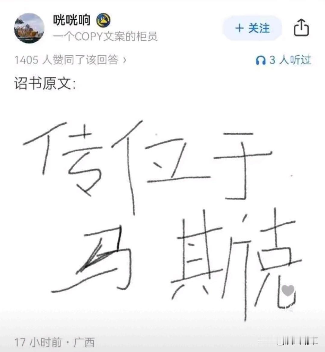 这个“马”字明显有改动的痕迹！
有没有可能是传位于万斯？然后有人把“万”改成了“