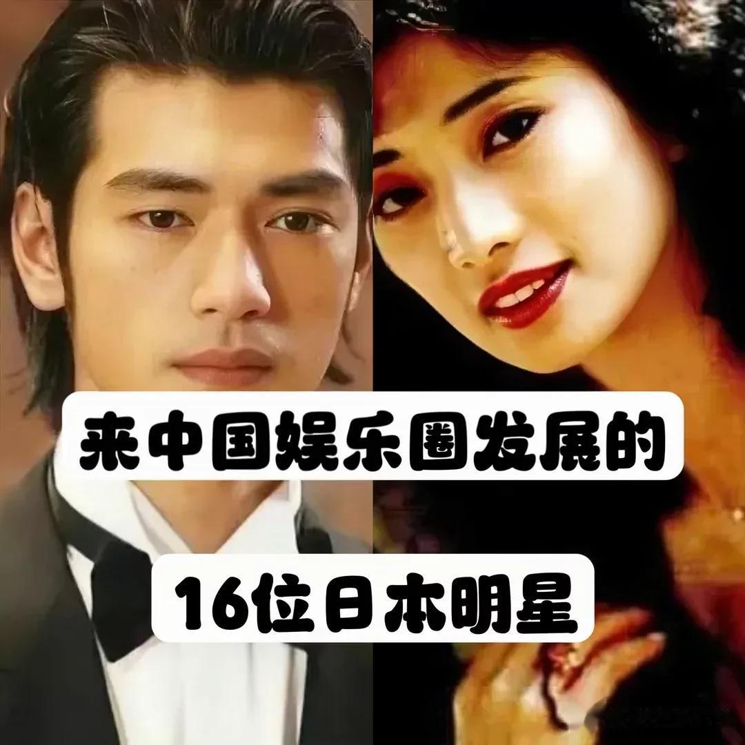 来中国发展的“16位日本明星”