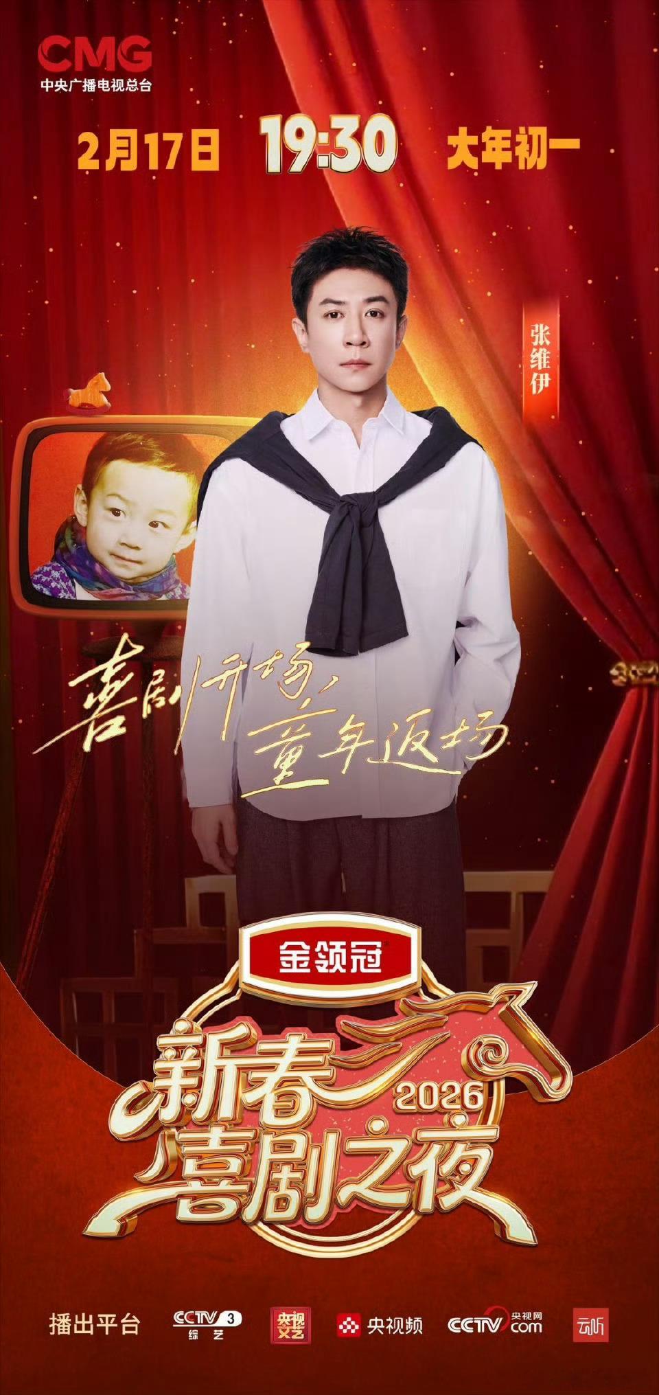 小酒窝张维伊一起上总台喜剧晚会央视《新春喜剧之夜》官宣大年初一播出，张维伊和小酒