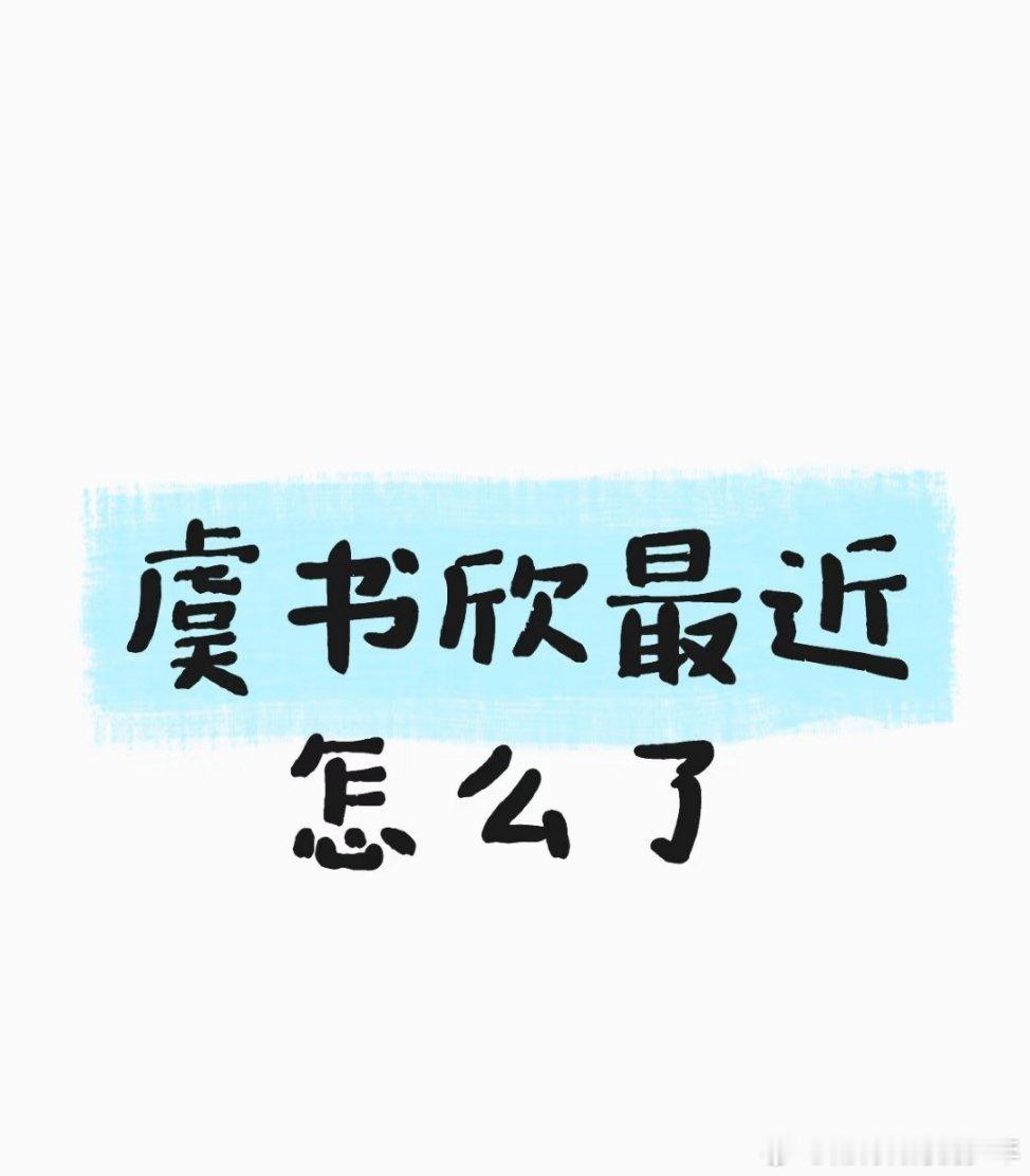 虞书欣方称绝不姑息造谣者虞书欣最近到底咋了？谈恋爱  出轨 偷税 睡fans～都