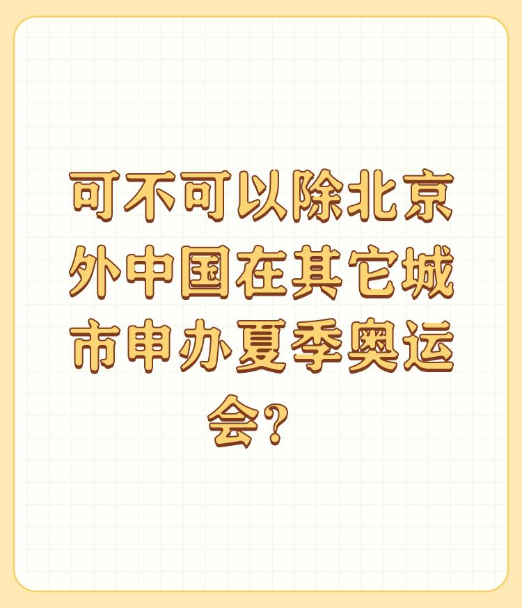 可不可以除北京外中国在其它城市申办夏季奥运会？

当然可以呀，为什么不行呢？
