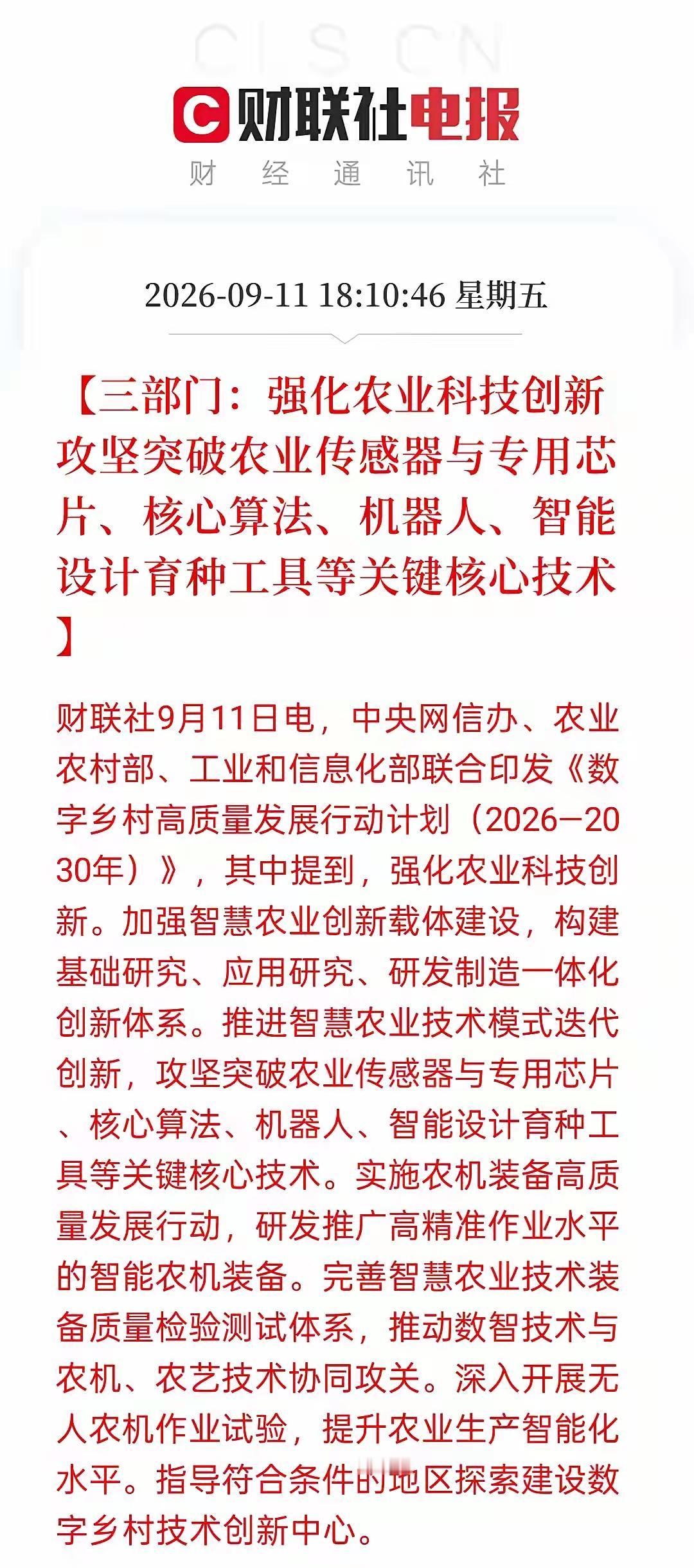 刚刚一个王炸级别的重磅利好悄然而至！
 
中央网信办、农业农村部、工信部三部门联