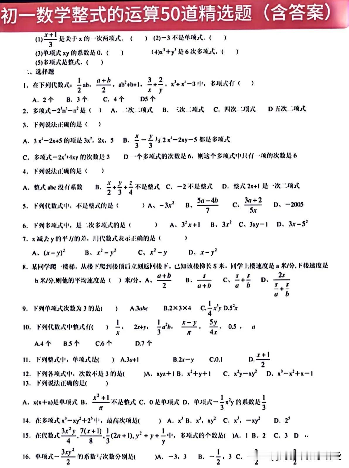 初一数学整式的运算50道精选题（含答案）