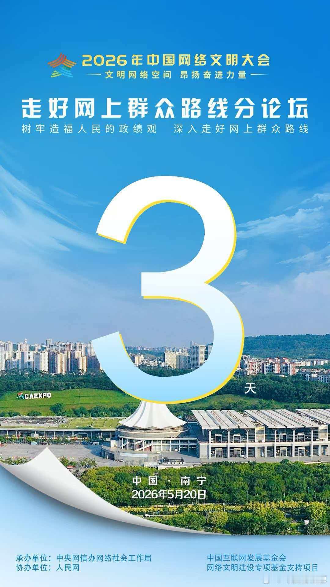 【2026年中国网络文明大会】2026年5月20日，“文明网络空间 昂扬奋进力量