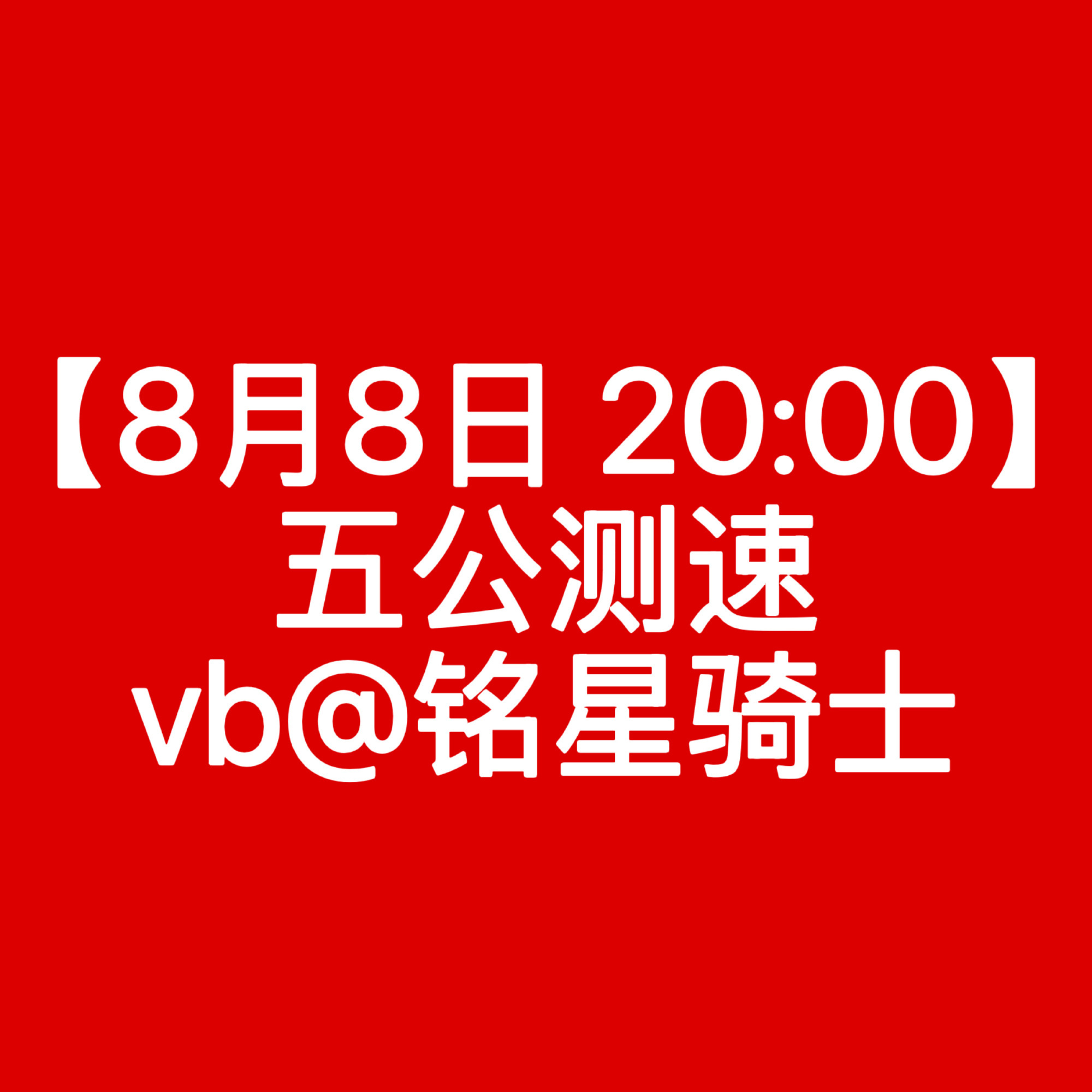 反正挺搞笑的，我宝子和一群牛鬼蛇神呆这么久真的辛苦了然后恳请大家化悲愤为动力好吗