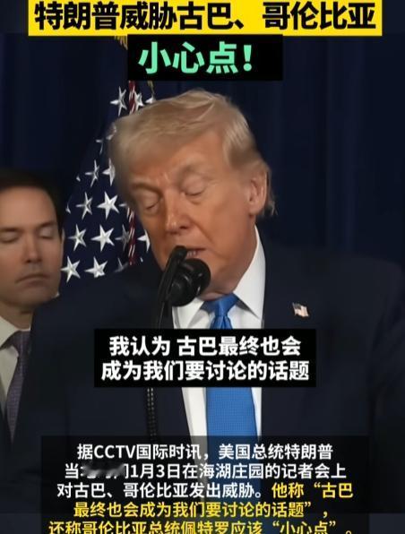 抓完马杜罗才2小时，特朗普枪口一转头，竟在记者会上赤裸裸的威胁对古巴和哥伦比亚发