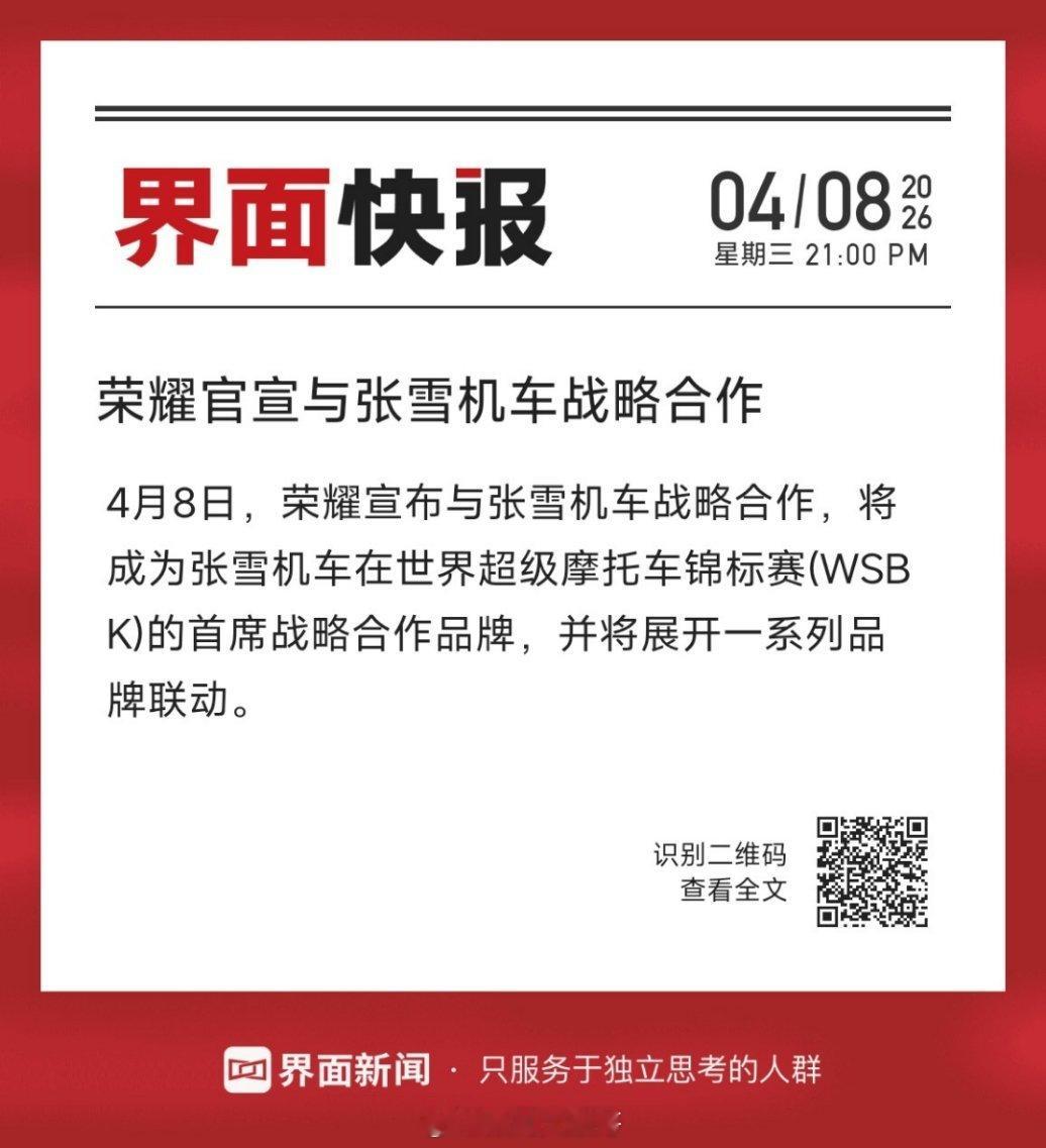 荣耀张雪机车战略合作科技赋能机车文化，荣耀与张雪机车合作超有意义，一起传递热爱与