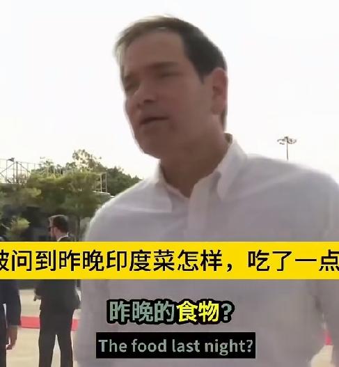 鲁比奥突然被问到昨晚印度菜怎样？
竟一时语塞，吃了一点，
但没吃..多少！
他头