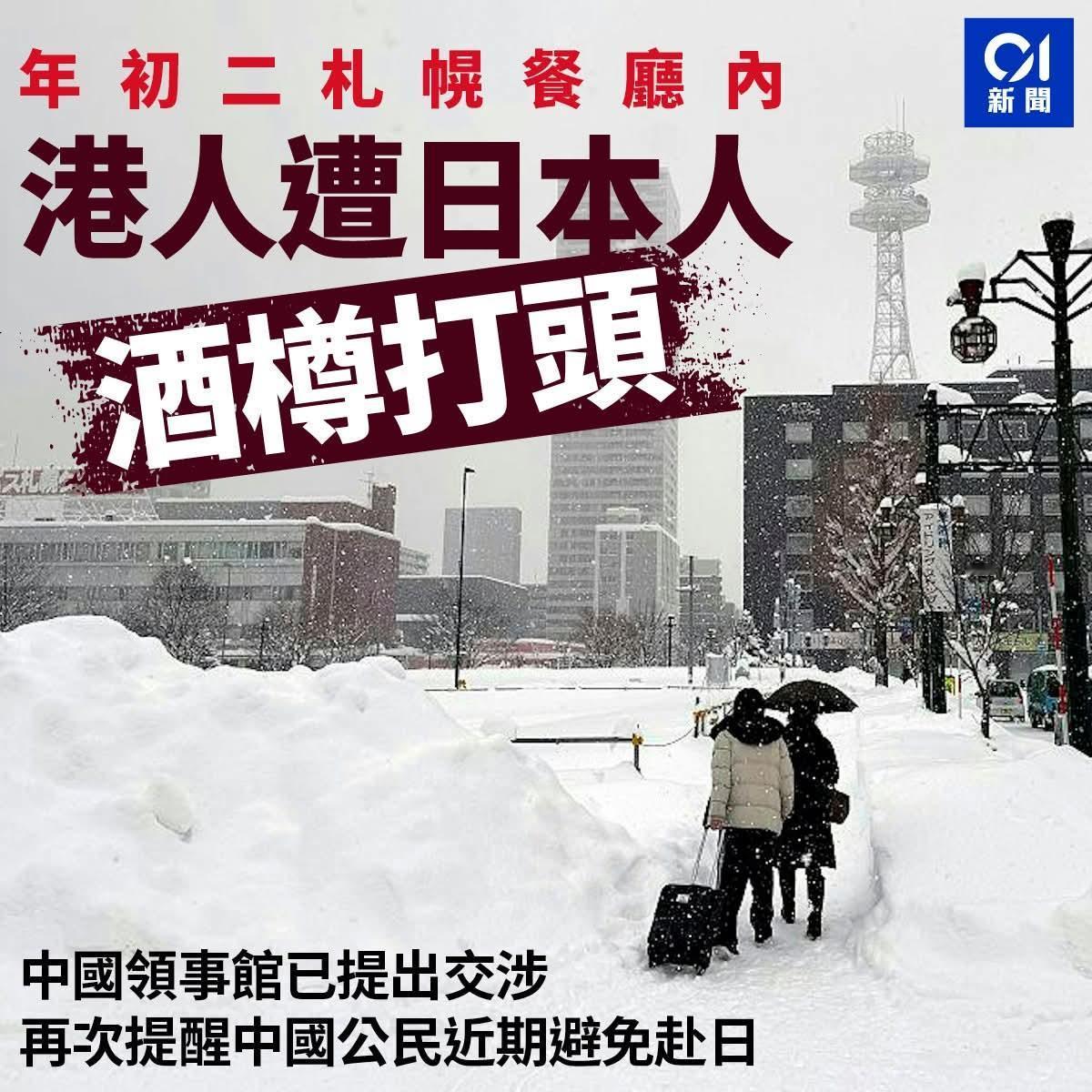 一名港人在日本北海道旅游期间遇袭受伤 提醒中国公民近期避免前往日本

中国驻札幌