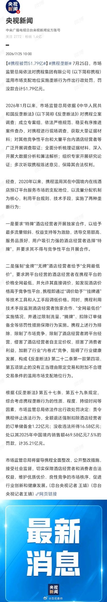 携程被罚51.79亿百花香帅锐评：携程这51.79亿，交的是“垄断补习班”天价学