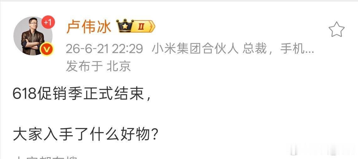 小米卢总发文618促销活动已结束。大家都做了哪些贡献，同时期待小米战报结果。小米