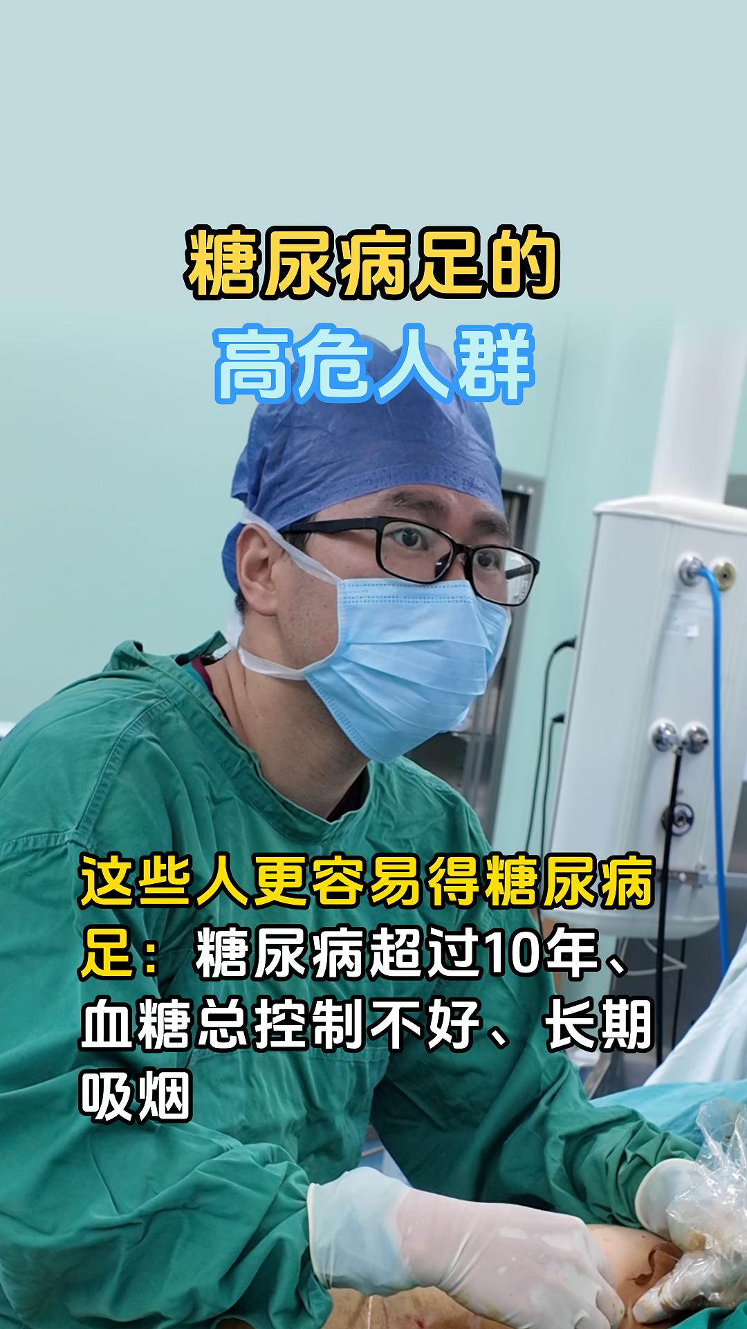 糖尿病足的高危人群。糖龄超10年、血糖失控、爱吸烟、有肾病眼病、脚畸形...