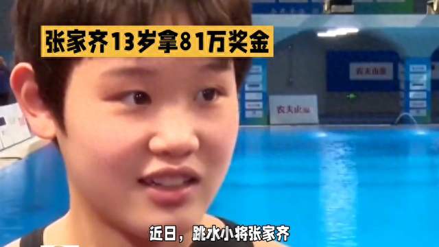 13岁小将张家齐惊艳赛场，赢得81万奖金！