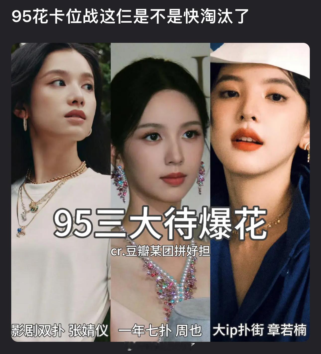 内娱95三大待爆花是不是快被淘汰了？张婧仪影剧双扑，周也一年七扑，章若楠大ip扑