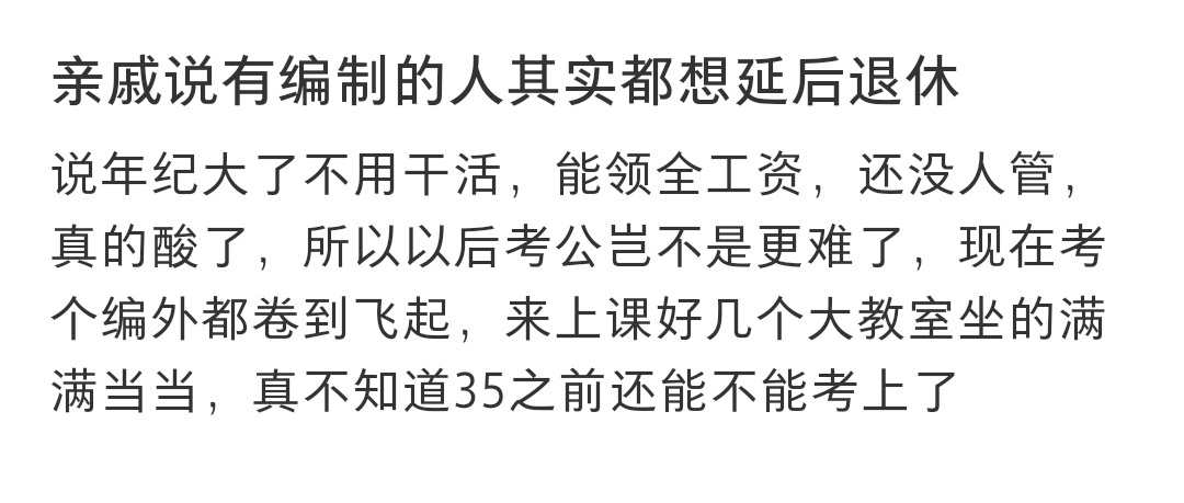 #亲戚说体制内的人其实都想延退# 亲戚说体制内的人其实都想延退 ​​​