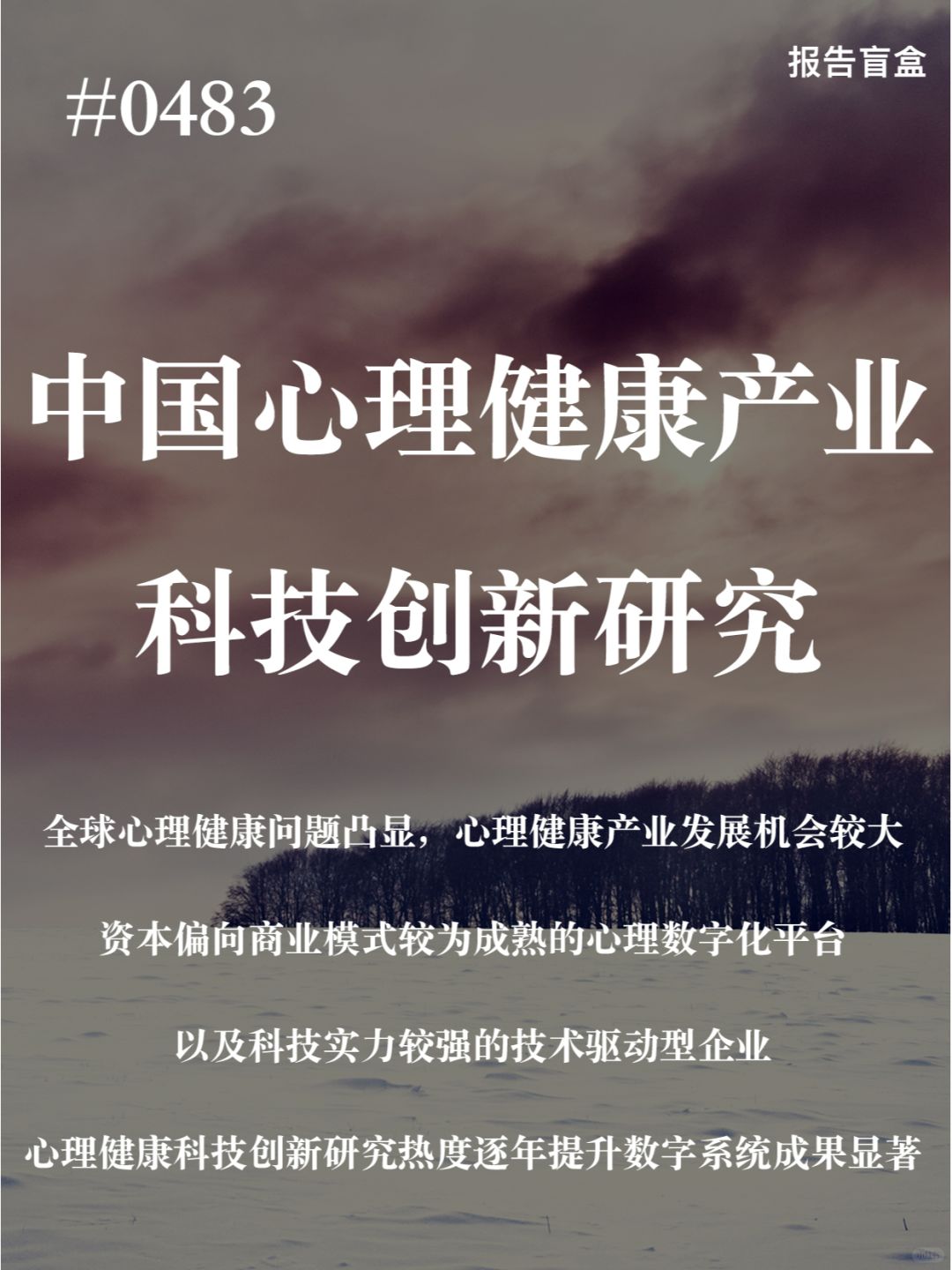 | 中国心理健康产业科技创新研究报告