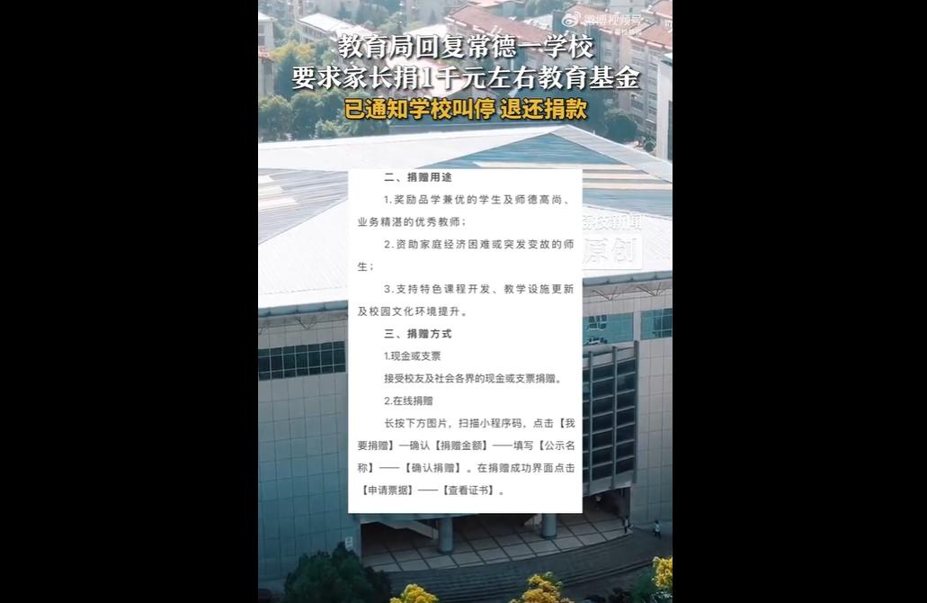 近日，常德某实验学校家长群出现捐款通知，要求家长捐款用于优秀师生奖励及早晚自习开