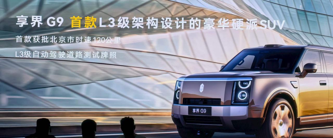 北京市政府，给刚亮相还没发布的享界G9车，发了时速120公里的，L3自动驾驶道路