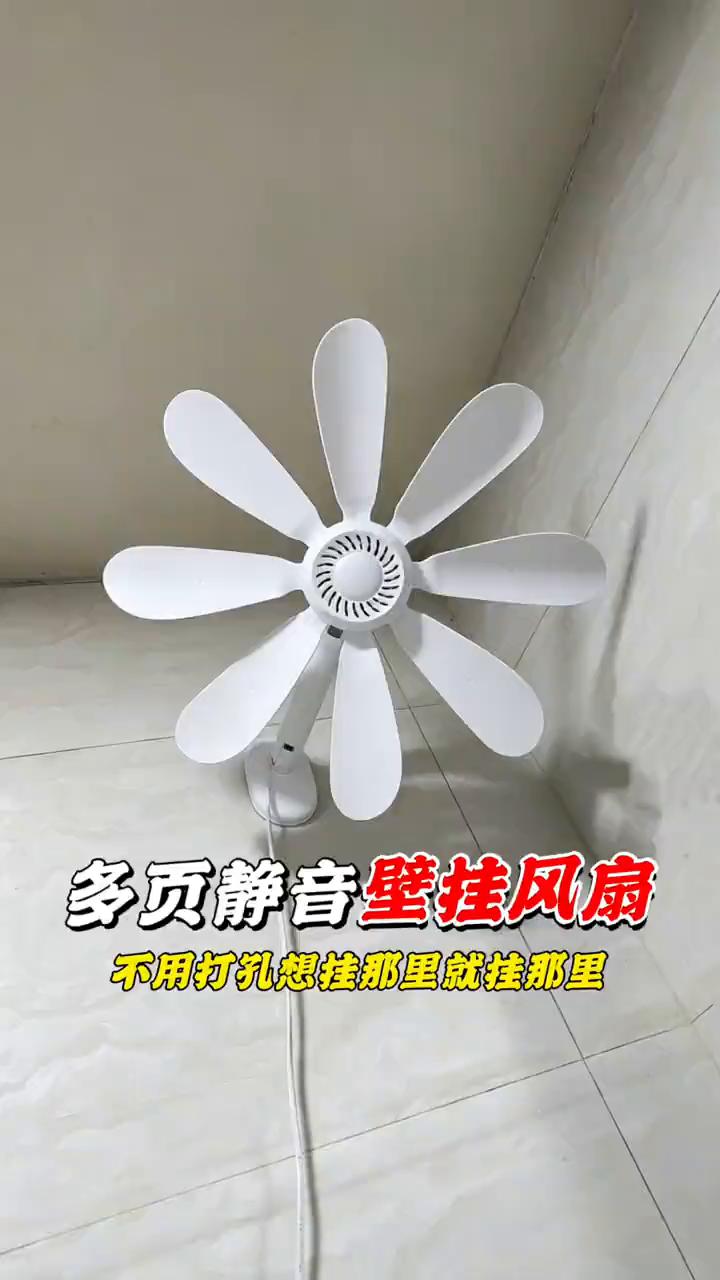 多页静音壁挂风扇，不用打孔，想挂那里就挂那里。
姑娘卧室、卫生间、儿子卧室。