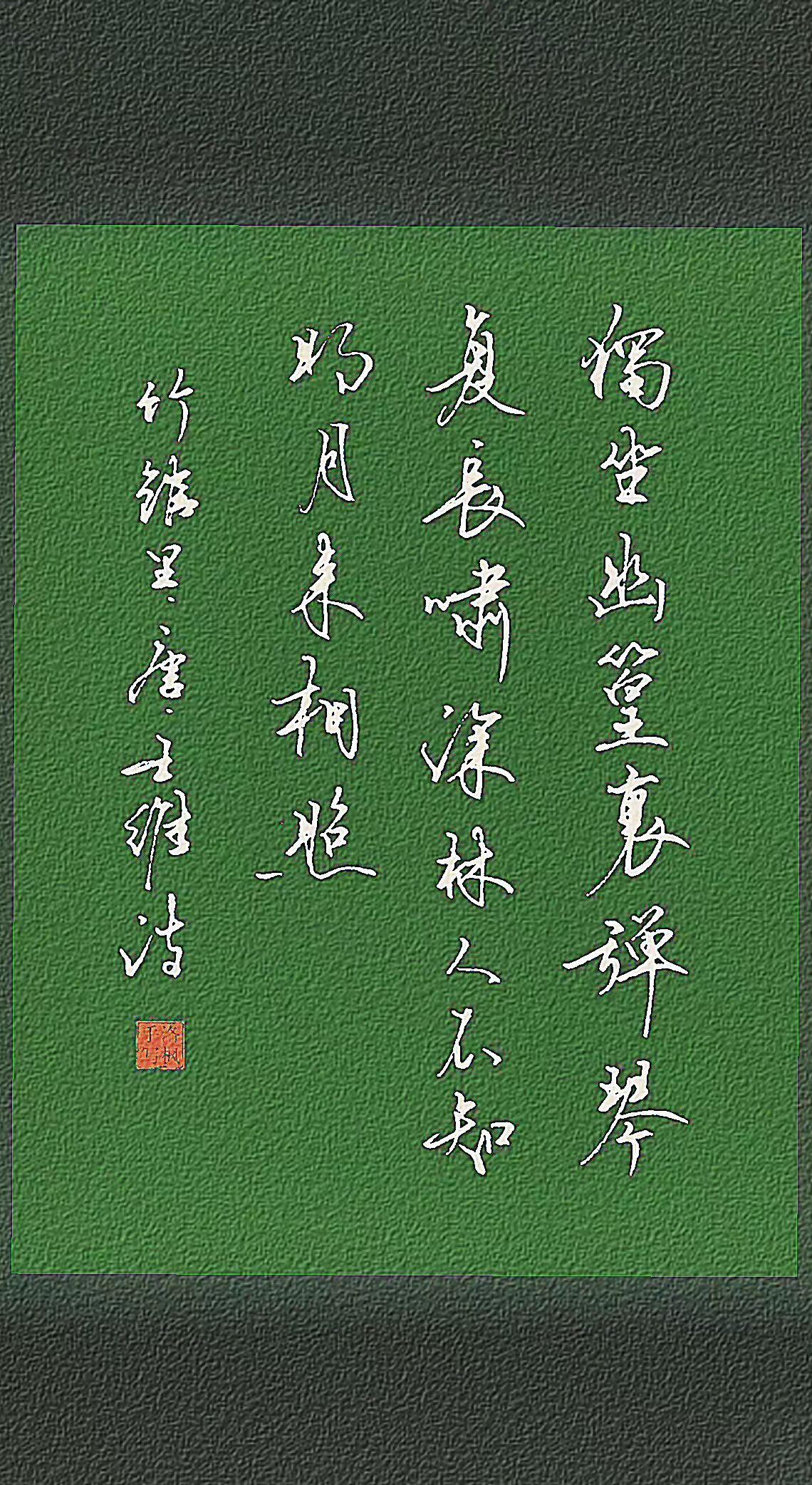 《竹里馆》唐代.王维
独坐幽篁里，弹琴复长啸。
深林人不知，明月来相照。
古诗词