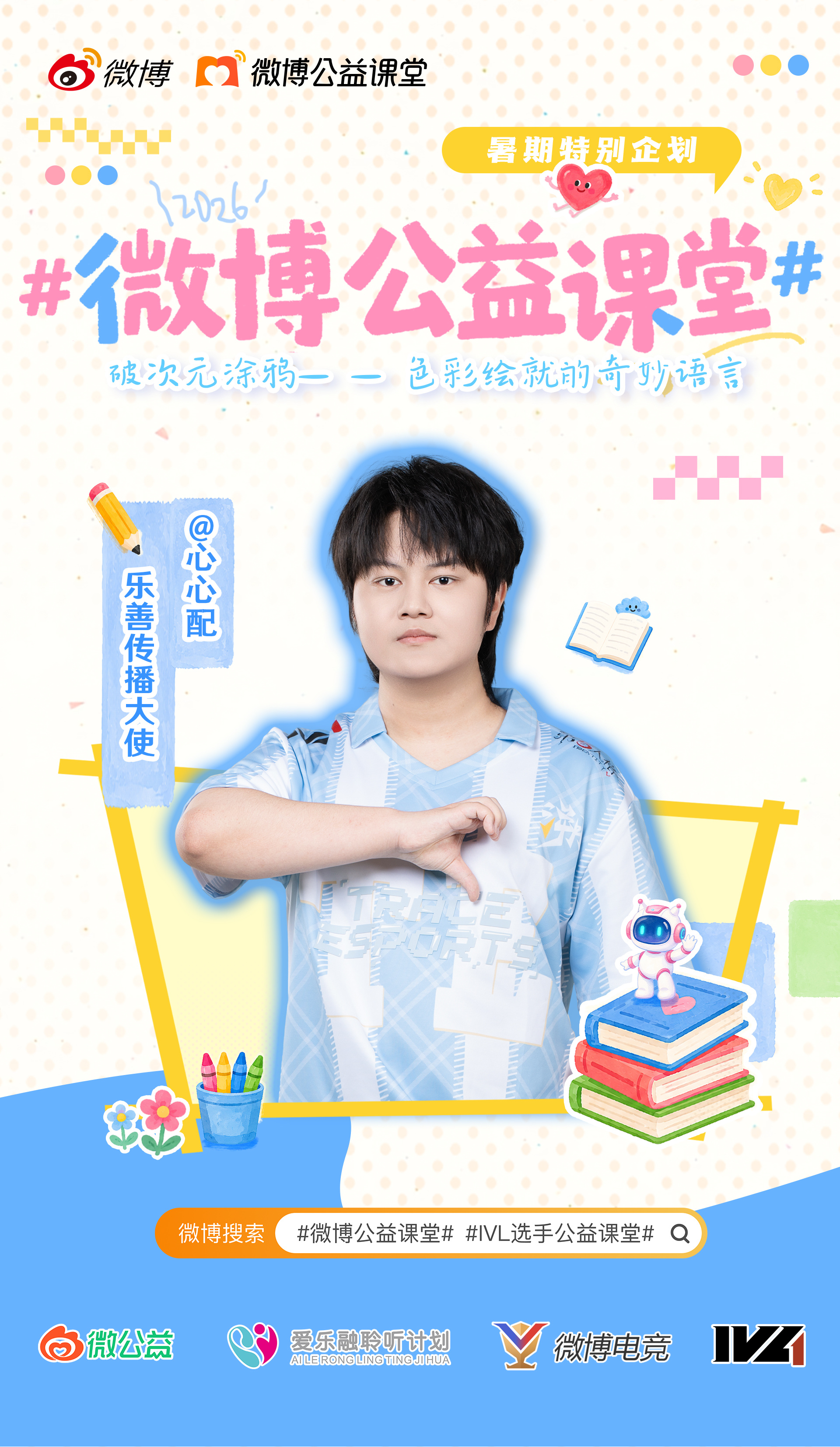 益起唤醒小耳朵 很高兴以乐善传播大使的身份，加入 微博公益课堂。 这次想和大家聊