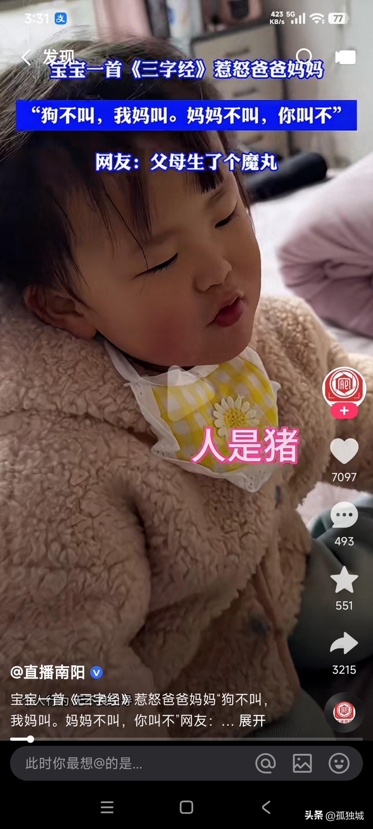 萌娃版三字经
人是猪，性本善
狗不叫，妈妈叫
妈妈不叫，爸爸叫
这孩子的三字经不