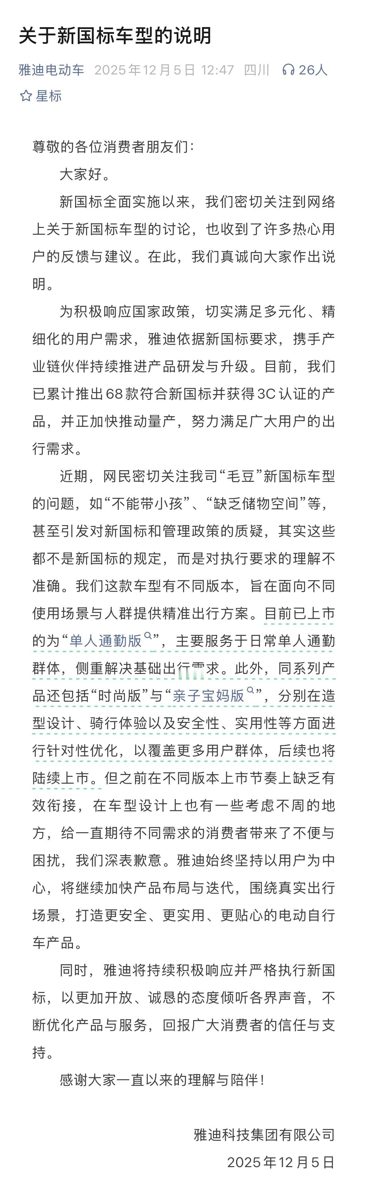 🔻这么巧的吗…… 雅迪电动车致歉 热点现场