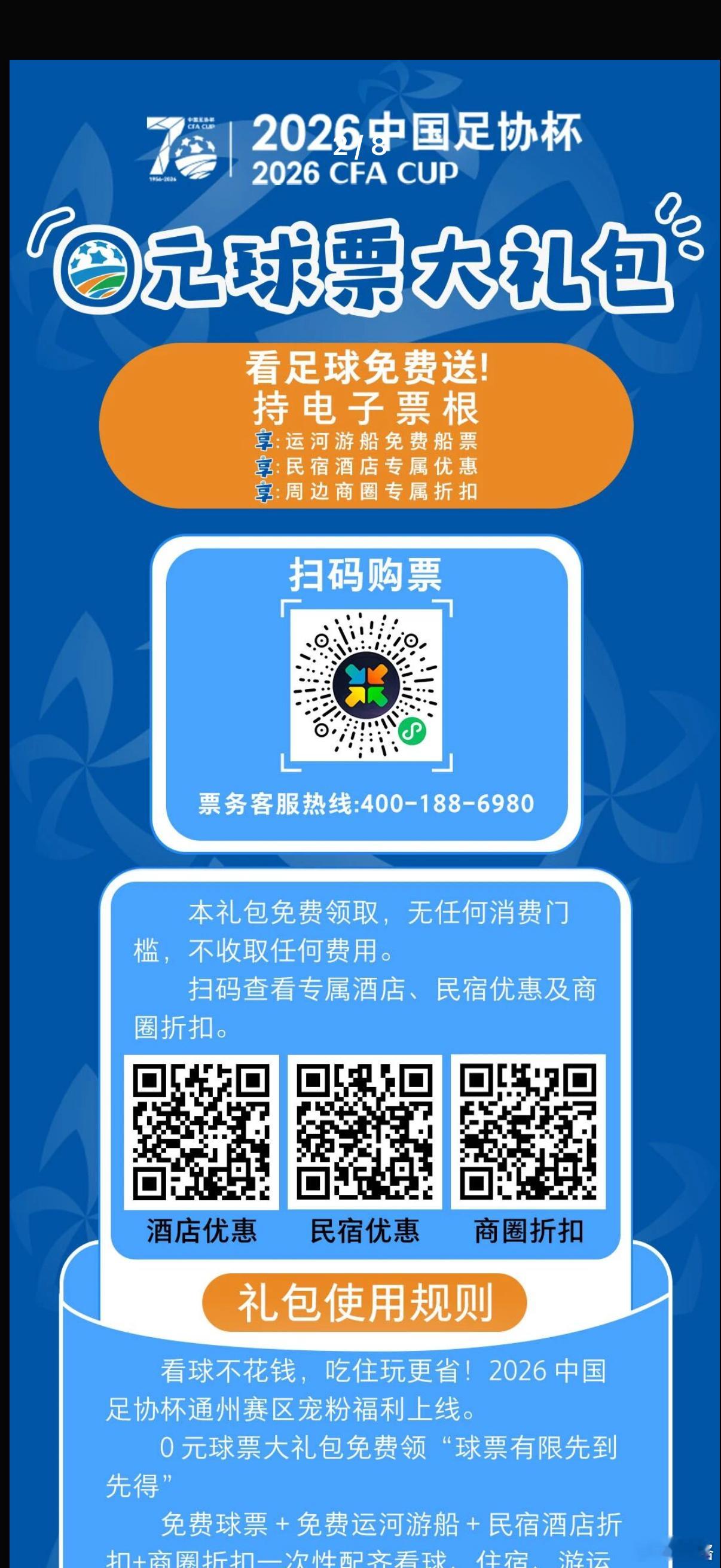 418通州足协杯免费门票，已经可以申请！快！手慢无！ 