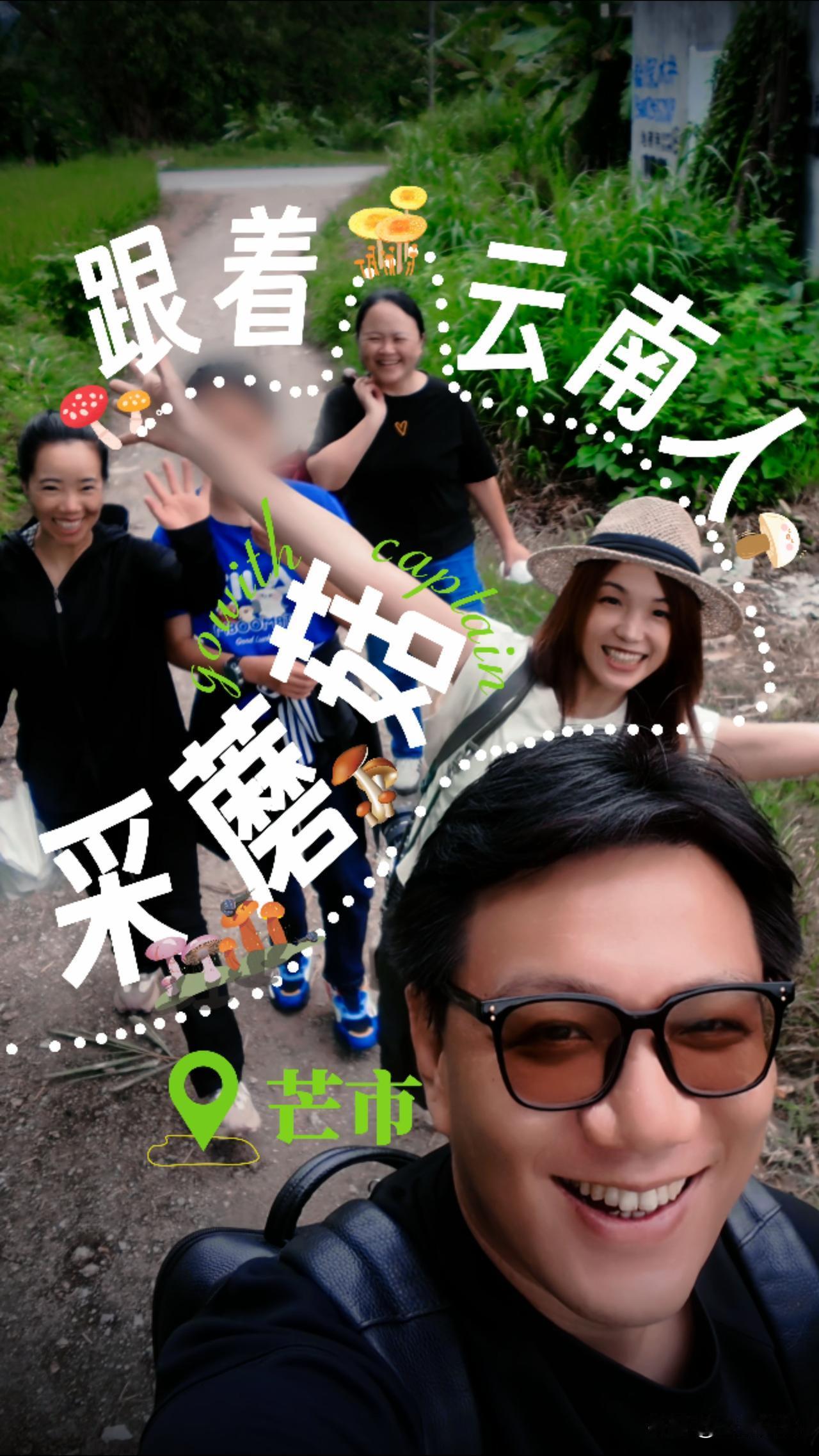 跟着云南人采蘑菇是种什么体验？在芒市小杨的带领下，以及@令七七yoo 的大学同学