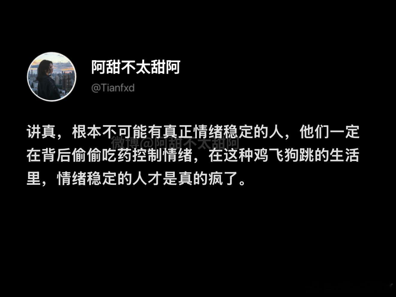 根本不可能有真正情绪稳定的人 ​​​