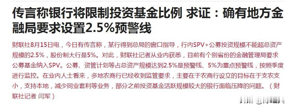 今日有传言称，某行得到总局的窗口指导，行内SPV+公募投资规模不能超总资产规模的