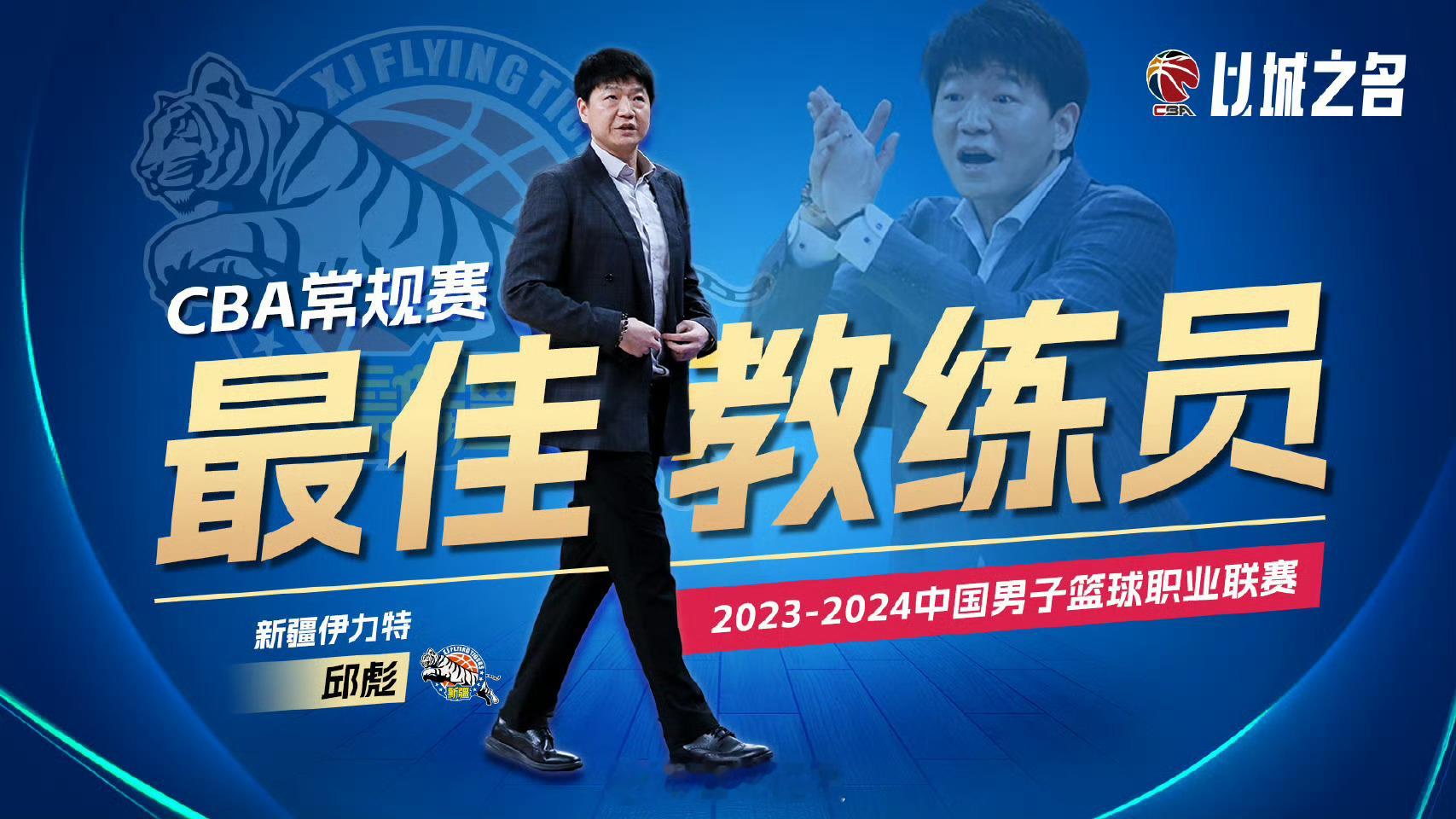 #邱彪担任山东男篮主教练#那么新疆谁接任？ ​​​