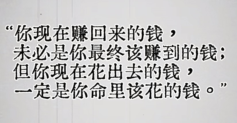 有道理哦，花出去的钱才是真正属于你自己的，否则只是过了一下你的手，你充其量也就是
