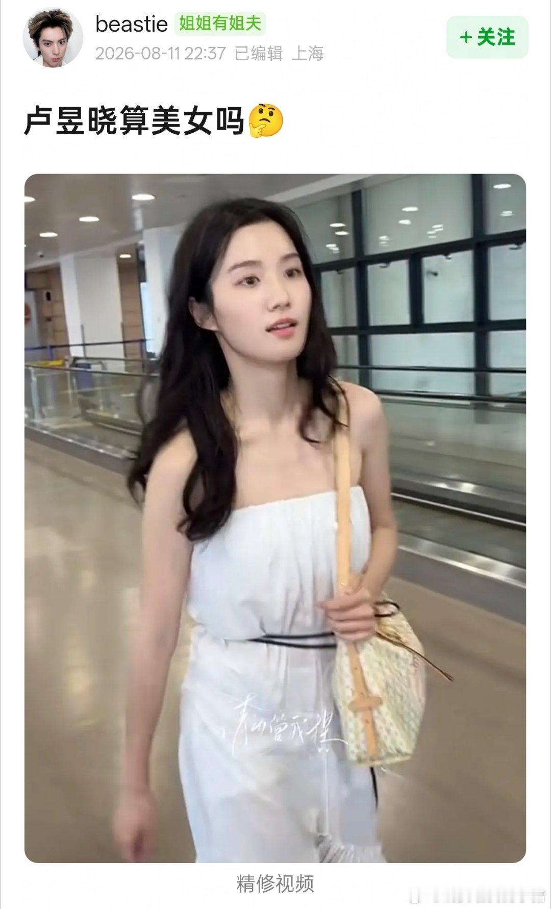 卢昱晓算美女吗？ 