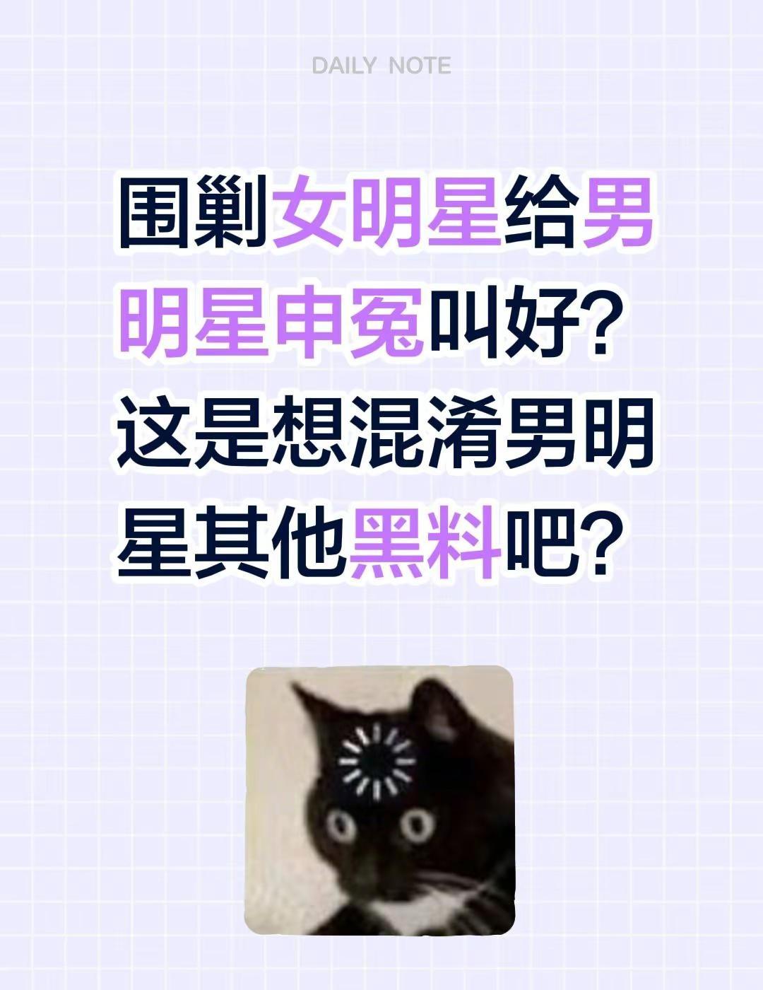 围剿女明星给男明星申冤叫好？这是想混淆男明星其他黑料吧？诬告 抹黑造谣