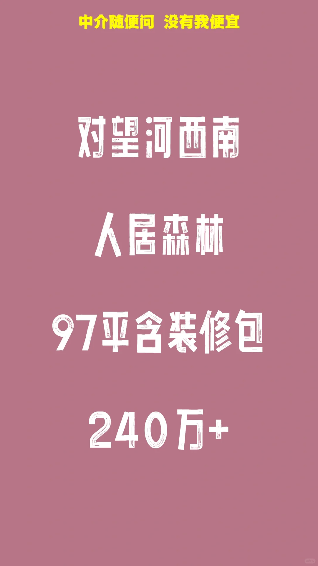 雨花人居森林 越秀摆烂了 就这价格还挑啥？