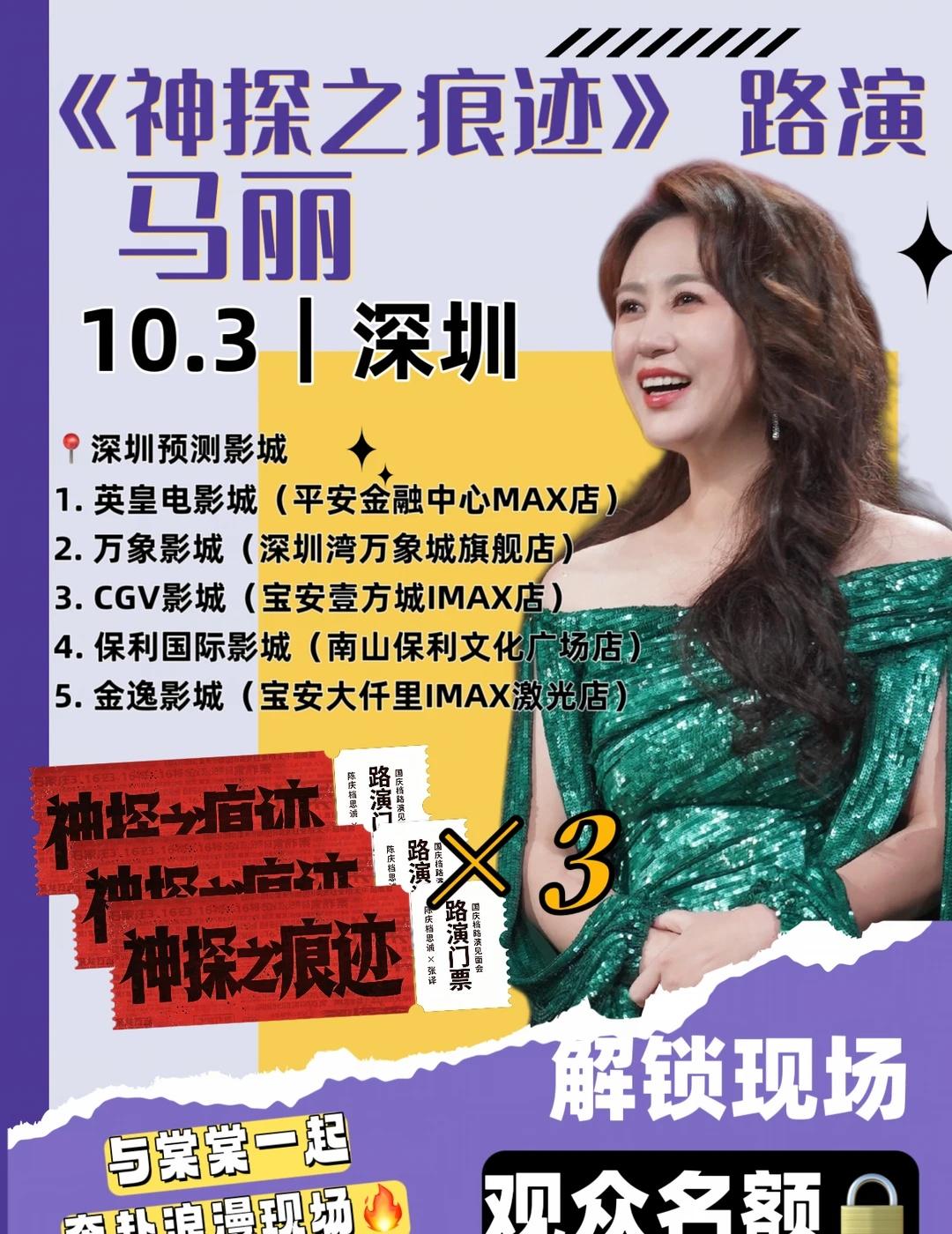 马丽深圳路演🔥🔥🔥观众名额❗
📌深圳｜10.3神探之痕迹路演✨
⏰时间：