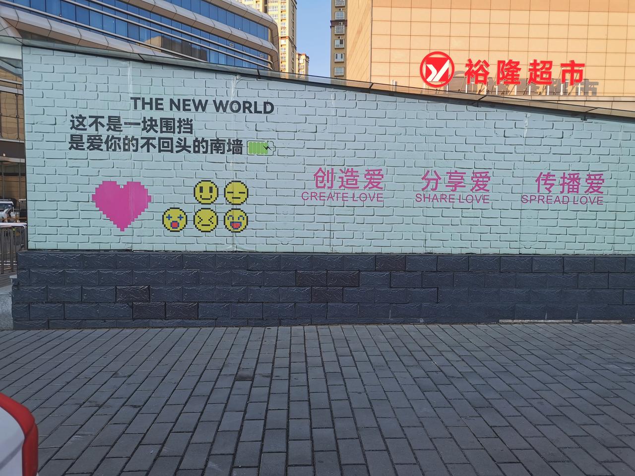 这不是一块围挡
是爱你的不回头的南墙
画外音：
其实这就是一块围挡
不撞南墙不回