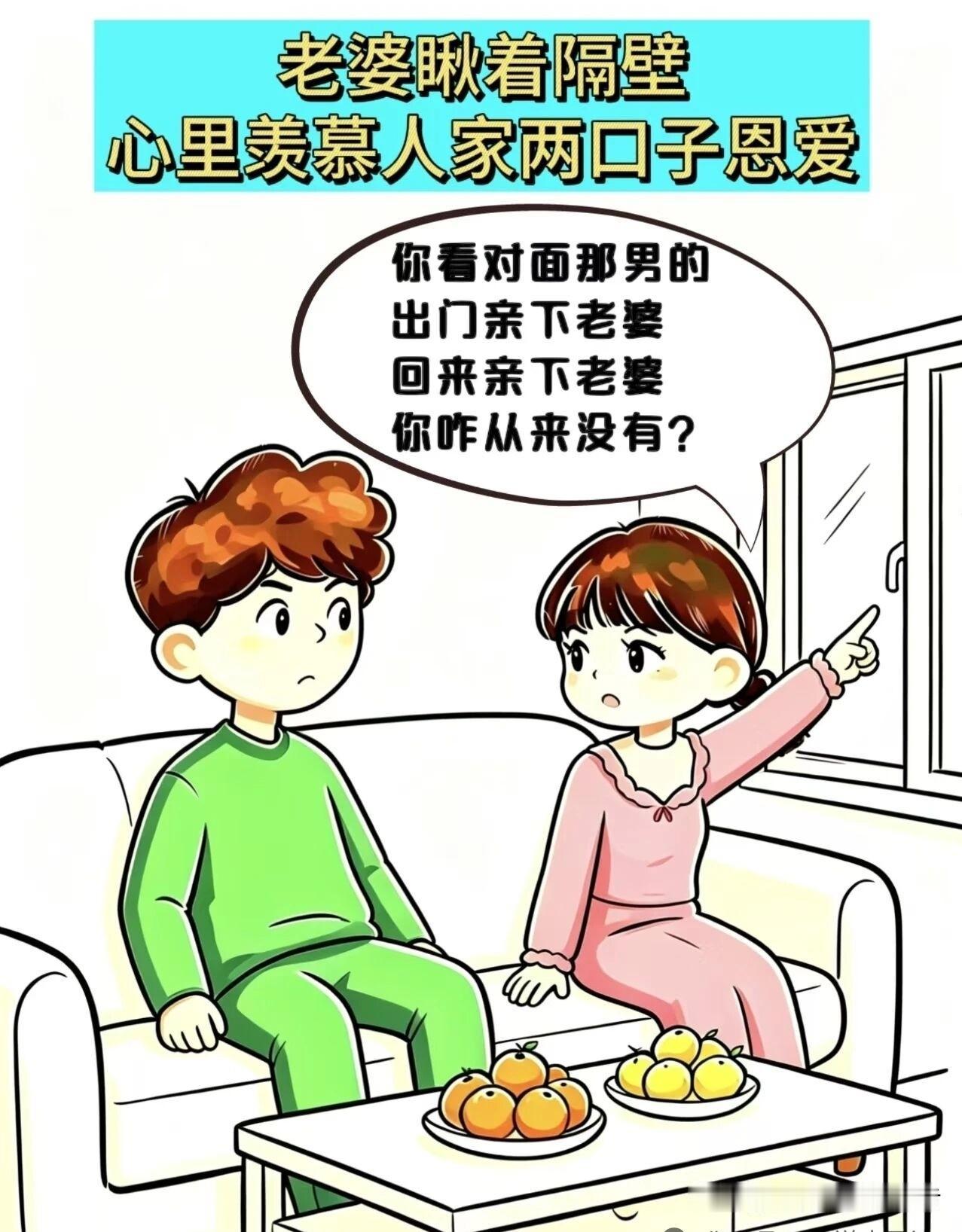 推荐有趣的漫画老婆：你看对面那男的，出门、回家都跟老婆亲亲，你咋从来没有？老公：