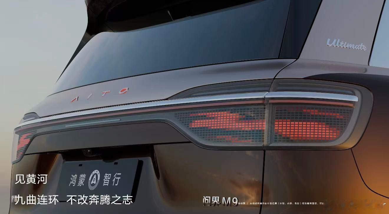 全新一代问界M9系列，领世而上。首发搭载全新ISD智慧交互尾灯江山画卷灯语！以光