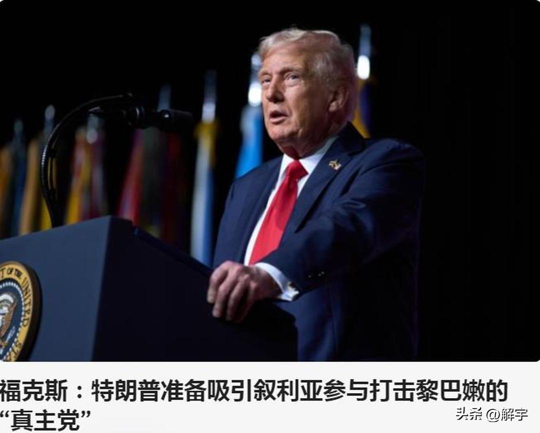 特朗普准备搬救兵了！目标意想不到！

美国福克斯新闻今天报道了一个足以震撼国际社