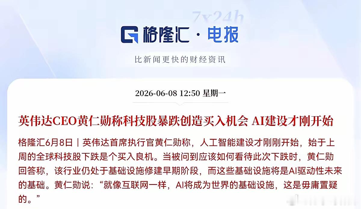 老乡别走！黄仁勋喊大家抄底了就在中午，英伟达CEO黄仁勋一句话，给整个AI圈打了