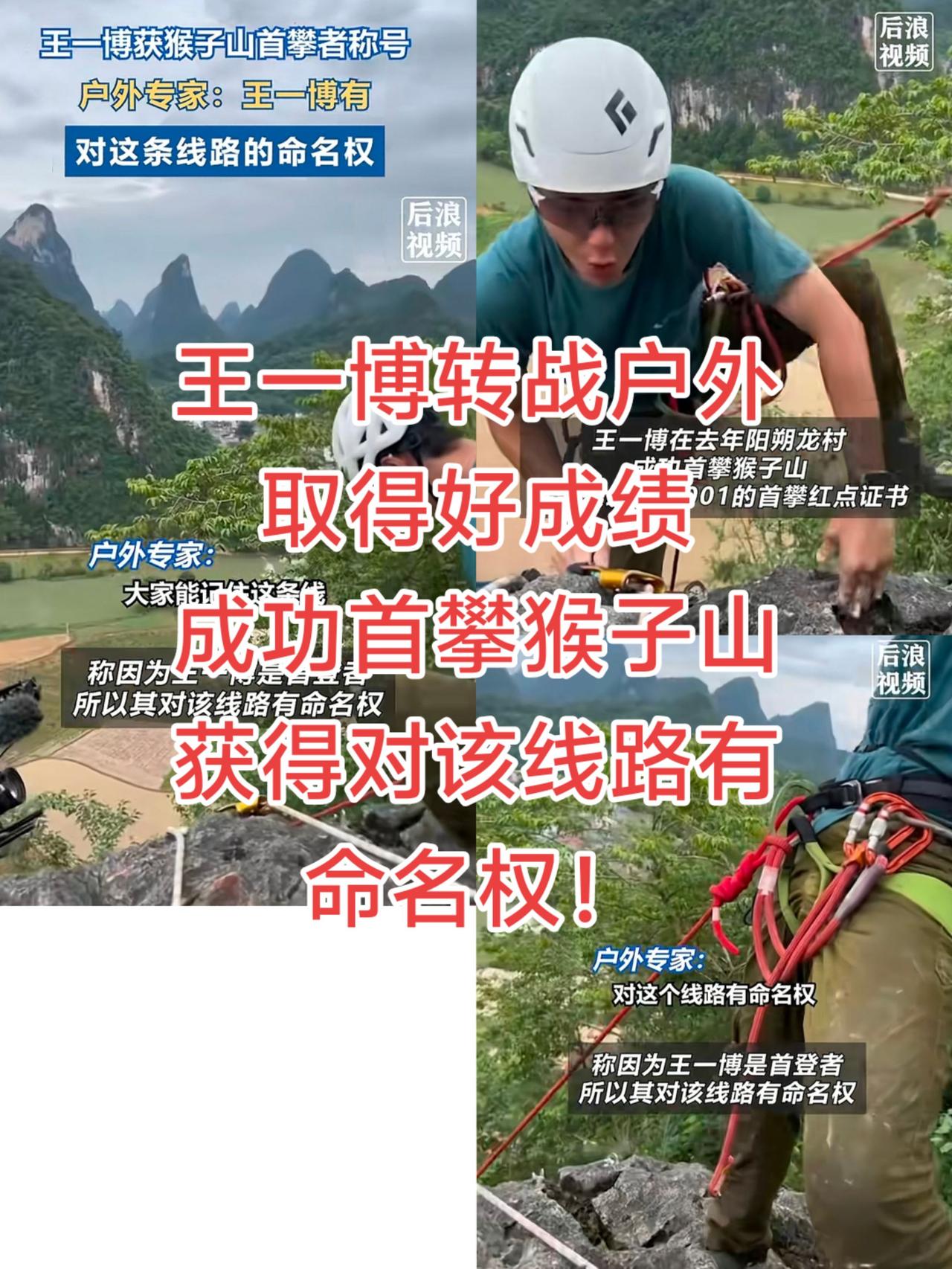 王一博转战户外，取得好成绩，成功首攀猴子山，获得对该线路有命名权！王一博 户外 